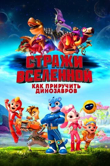 Koinot qo'riqchilari: Ajdarho o'rgatuvchilari Uzbek Tilida -rasim