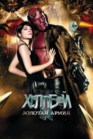 Hellboy 2: Oltin Armiya Uzbek Tilida -rasim