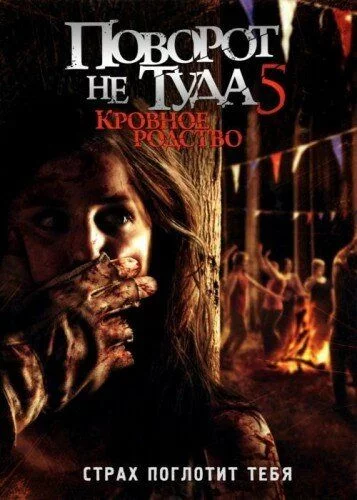 Noto'g'ri burilish 5 Uzbek Tilida (2012) Premyera Tarjima kino FHD sifatda yuklab olish kochirish