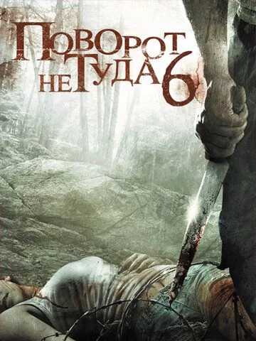 Noto'g'ri burilish 6 Uzbek Tilida (2014) Premyera Tarjima kino FHD sifatda yuklab olish kochirish