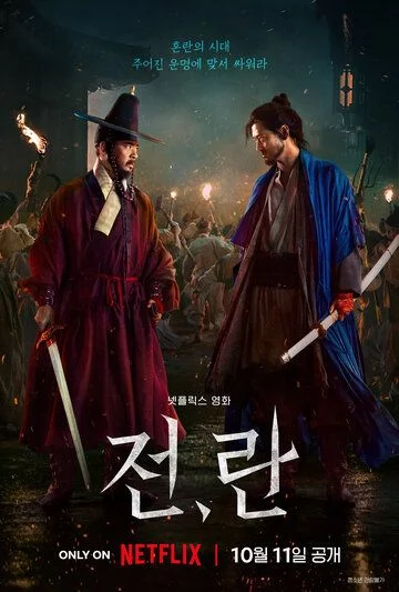 Isyon / Qo'zg'alon / Urush va notinchlik Janubiy Koreya filmi Uzbek Tilida (2024) Premyera Tarjima kino FHD sifatda yuklab olish kochirish