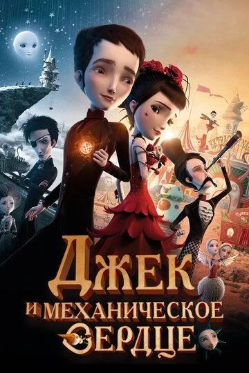 Jek va mexanik yurak Uzbek Tilida (2013) Premyera Tarjima Multfilm FHD sifatda yuklab olish kochirish