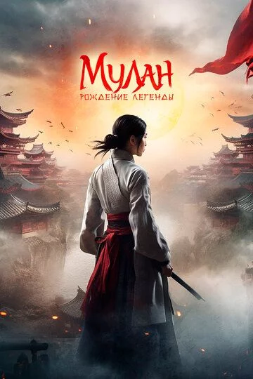 Mulan: Afsonaning tug'ilishi Uzbek Tilida (2020) Premyera Tarjima kino FHD sifatda yuklab olish kochirish