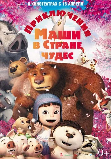 Mashaning mo'jizalar mamlakatidagi sarguzashtlari Uzbek Tilida (2012) Premyera Tarjima Multfilm FHD sifatda yuklab olish kochirish