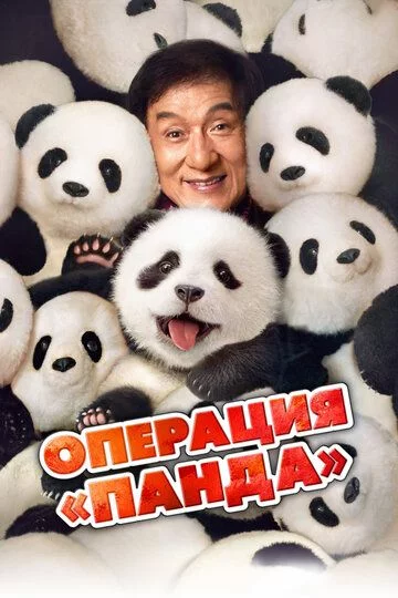 Panda operatsiyasi Uzbek Tilida -rasim