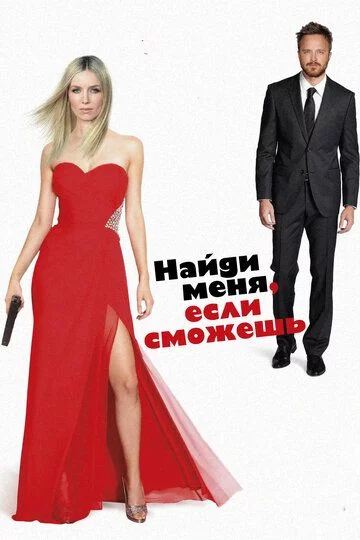 Qo'lingdan kelsa topib ol / Kelib meni top Uzbek Tilida (2016) Premyera Tarjima kino FHD sifatda yuklab olish kochirish