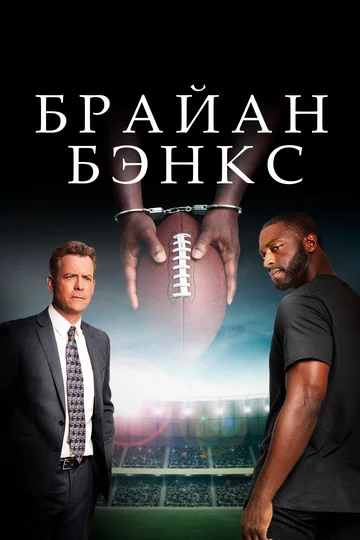 Brayan Benks / Brian Banks Uzbek Tilida -rasim