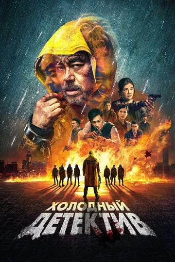 Sovuqqon detektiv / Sovuqqon izquvar Uzbek Tilida (2022) Premyera Tarjima kino FHD sifatda yuklab olish kochirish