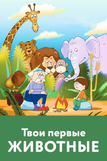 Sening birinchi jonivoring Uzbek Tilida (2005) Premyera Tarjima Multfilm FHD sifatda yuklab olish kochirish