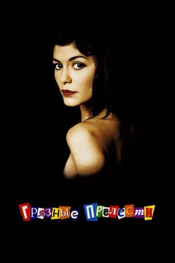 Jirkanch joziba / Iflos jozibalar / Nopok go'zal Uzbek Tilida (2002) Premyera Tarjima kino FHD sifatda yuklab olish kochirish