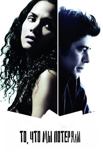 Yo'qotganlarimiz / Yong‘inda yo‘qotgan narsalarimiz Uzbek Tilida (2007) Premyera Tarjima kino FHD sifatda yuklab olish kochirish