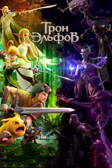 Elflar qirolligi / Elflar taxti Uzbek Tilida (2016) Premyera Tarjima Multfilm FHD sifatda yuklab olish kochirish