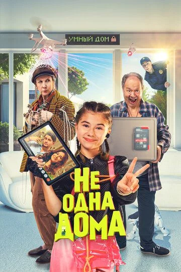 Uyda yolg'iz emas Uzbek Tilida (2023) Premyera Tarjima kino FHD sifatda yuklab olish kochirish