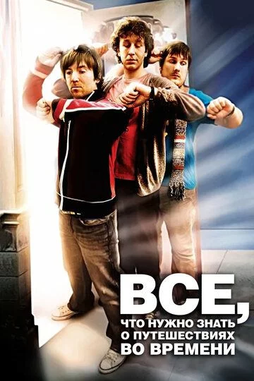 Vaqt sayohati haqida hamma narsani bilishingiz kerak / Zamonlararo sayohat Uzbek Tilida (2009) Premyera Tarjima kino HD sifatda yuklab olish kochirish