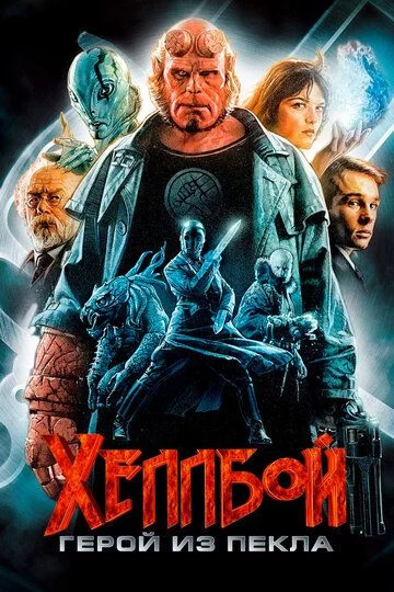 Hellboy 1: Jahannam qahramoni / Xelboy 1 Uzbek Tilida (2004) Premyera Tarjima kino FHD sifatda yuklab olish kochirish