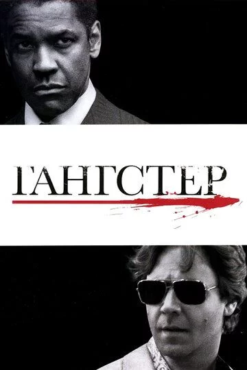 Amerikalik Gangster / Gangster Uzbek Tilida (2007) Premyera Tarjima kino FHD sifatda yuklab olish kochirish