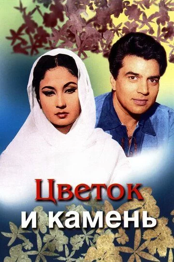 Gul va tosh Uzbek Tilida -rasim