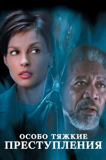 Jiddiy jinoyatlar / Juda og'ir jinoyatlar / O'ta og'ir jinoyat Uzbek Tilida (2002) Premyera Tarjima kino FHD sifatda yuklab olish kochirish