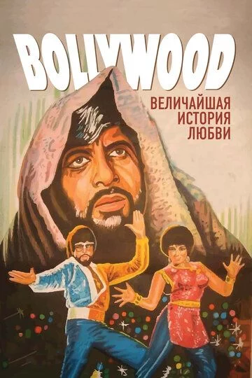 Bollivud: Muhabbatning buyuk tarixi Uzbek Tilida -rasim