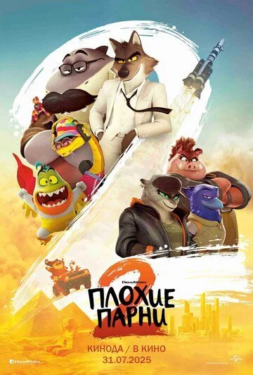 Yomon yigitlar 2 / Bezori bolalar 2 / Yomon bolalar 2 Uzbek Tilida -rasim