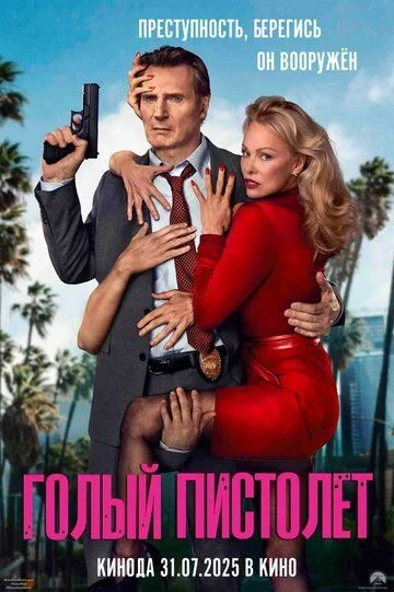 To'pponcha / Yalang'och qurol / Yalang'och pistolet Uzbek Tilida (2025) Premyera Tarjima kino FHD sifatda yuklab olish kochirish