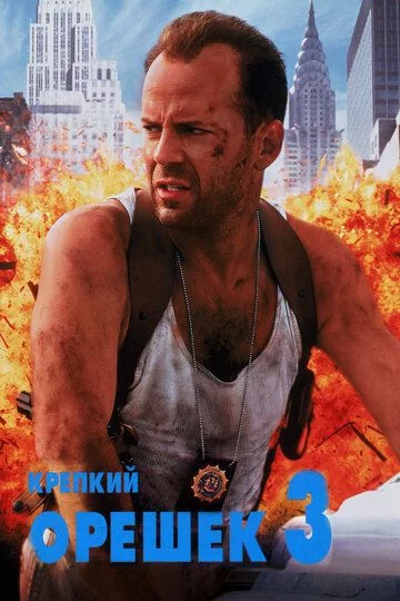 O'tda yonmas 3 / Die hard 3: Qasos Uzbek Tilida -rasim
