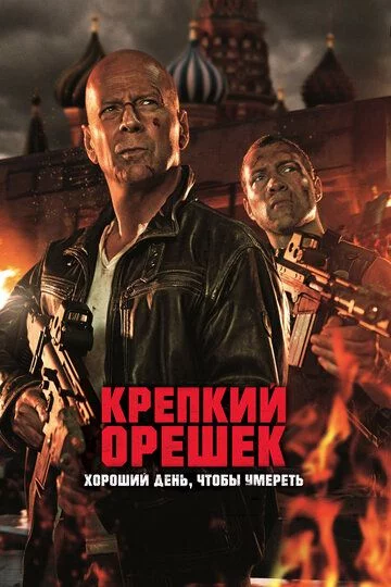 O'tda yonmas 5 / Die hard: o'lish uchun yaxshi kun Uzbek Tilida (2013) Premyera Tarjima kino FHD sifatda yuklab olish kochirish