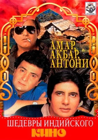 Amar Akbar Antoni Uzbek Tilida -rasim