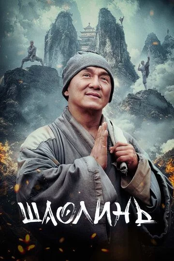 Shaolin Uzbek Tilida (2011) Premyera Tarjima kino FHD sifatda yuklab olish kochirish