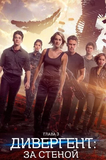 Divergent 3 / Divergent, 3-bob: devor ortida Uzbek Tilida -rasim