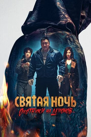 Muqaddas tun: Jin ovchilari Uzbek Tilida -rasim