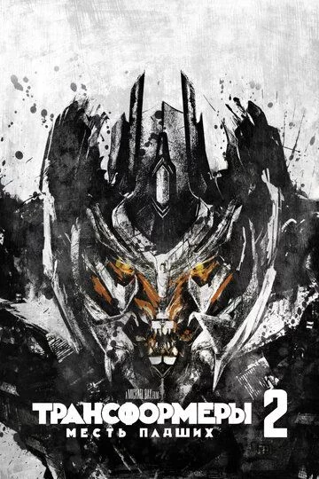 Transformerlar 2 / Transformerlar: Yiqilganlarning qasosi Uzbek Tilida (2009) Premyera Tarjima kino FHD sifatda yuklab olish kochirish