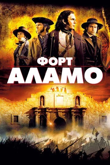 Alamo / Fort Alamo Uzbek Tilida -rasim