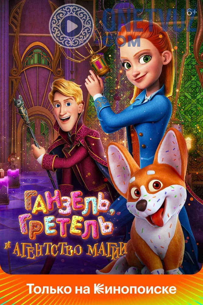 Ganzel Gretel va Sehrgarlar Agentligi Uzbek tilida (2021) Premyera Tarjima Multfilm FHD sifatda yuklab olish Skachat