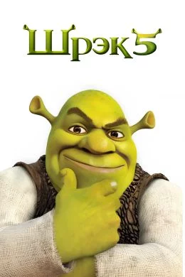 Shrek 5 Uzbek Tilida -rasim
