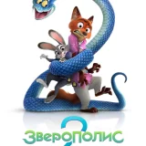 Hayvonlar shahri 2 / Zootopia 2 / Zveropolis 2 Uzbek Tilida